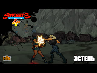 🧨 босс эстель [streets of rage 4] | pingh8