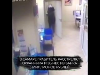 В самаре грабитель расстрелял охранника и вынес 5 миллионов