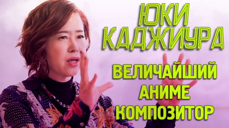 Юки каджиура безграничное звучание