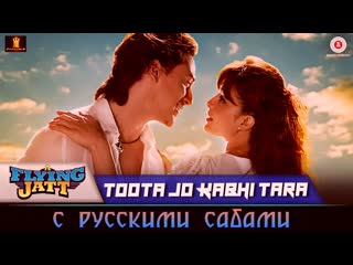 Toota jo kabhi tara a flying jatt / tiger shroff, jacqueline ¦ atif aslam, sumedha k ( )