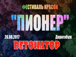 Фестиваль красок дорогобуж детонатор 26 08 2017