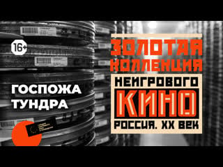 Золотая коллекция неигрового кино выпуск 2 – «госпожа тундра»