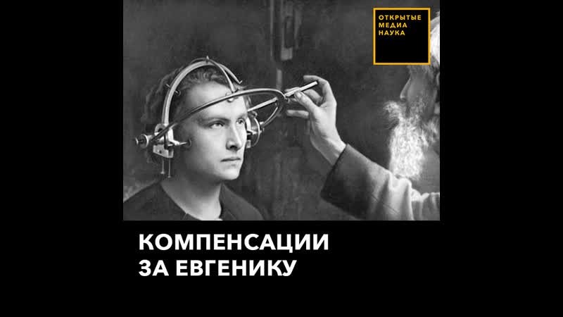 Компенсации за евгенику