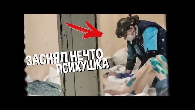 Психушка заснял нечто страшное!