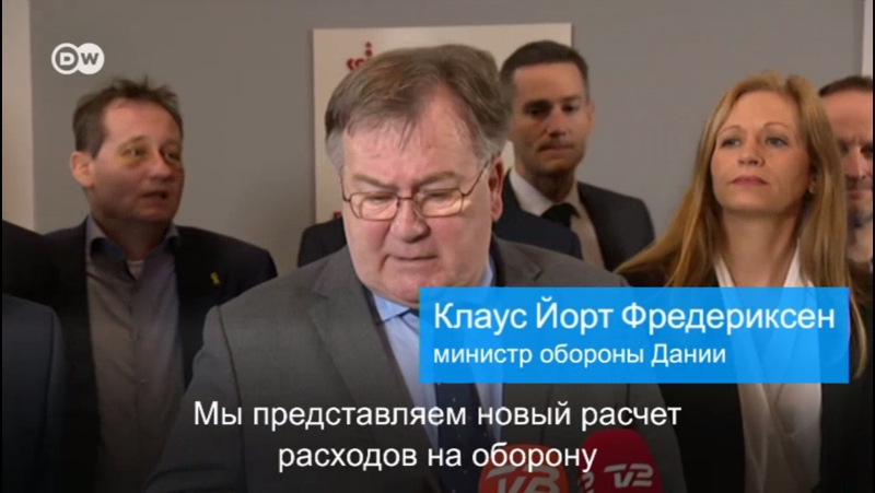 Дания пересматривает расходы на оборону
