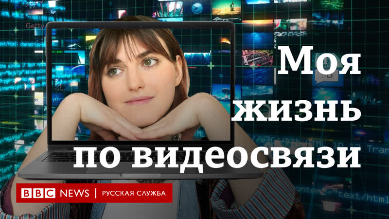 Жизнь по видеосвязи как ходить на свидания, вечеринки и тренирои во время эпидемии