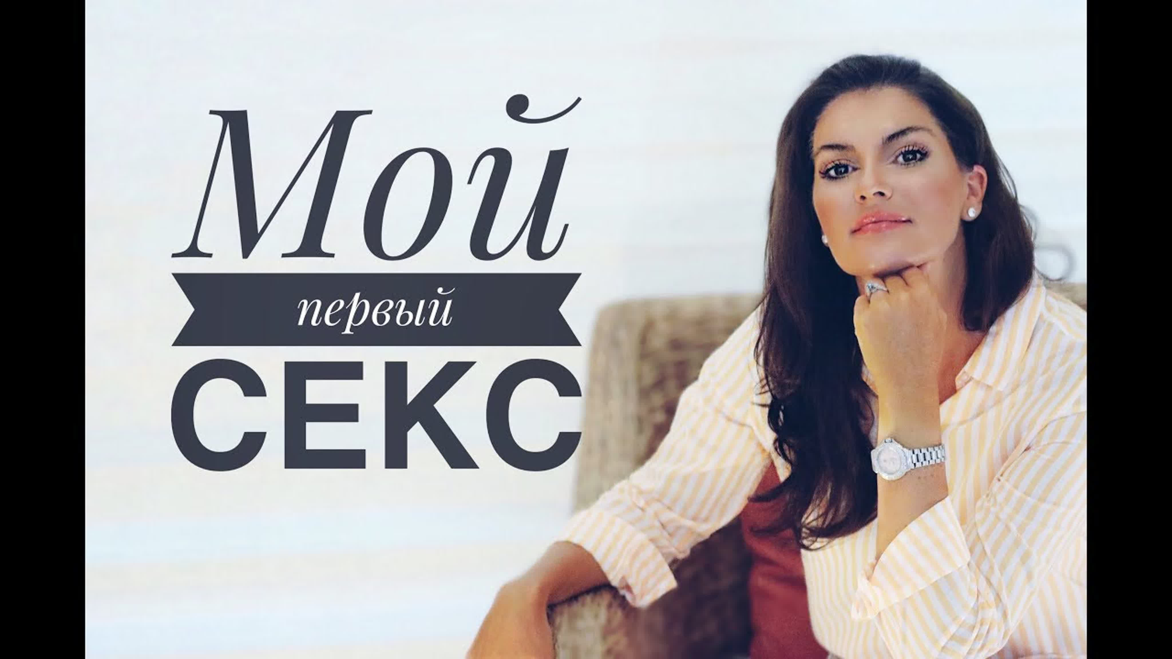 Девственность ! мой первый секс