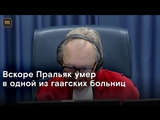 Хорватский генерал принял яд на заседании гаагского трибунала