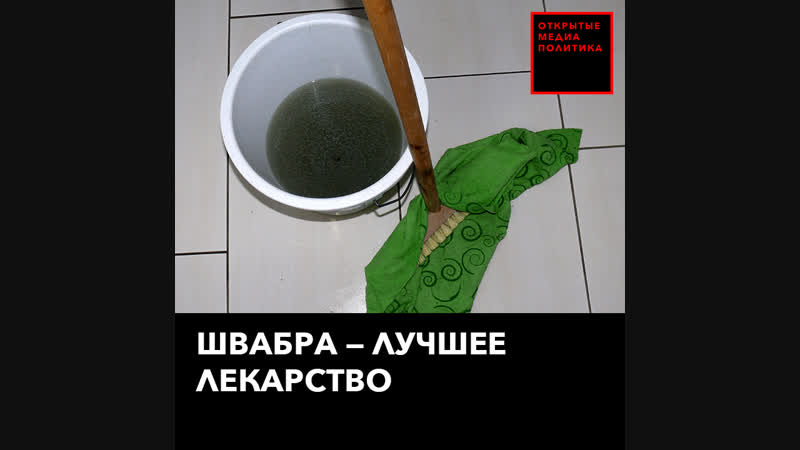 Швабра лучшее лекарство