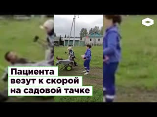 Пациента везут к скорой на садовой тачке