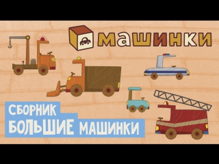 Сборник большие #машинки и одна маленькая мультики для детей