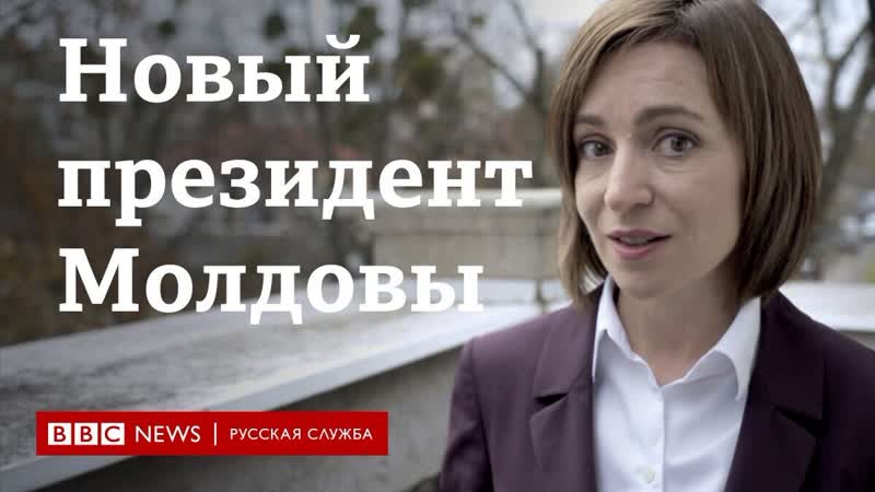 Новый президент молдовы майя санду об отношениях с россией и встрече с путиным