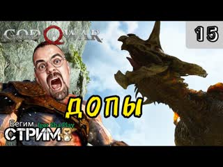 Допы дракон, молот и призраки моряков / god of war #15 / бог войны / igor sha play / бегим стрим