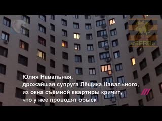 Юлия навальная из окна кричит, что у нее проводят обыск без адвоката