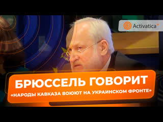 Ахмед закаев выступил на форуме свободных народов в брюсселе