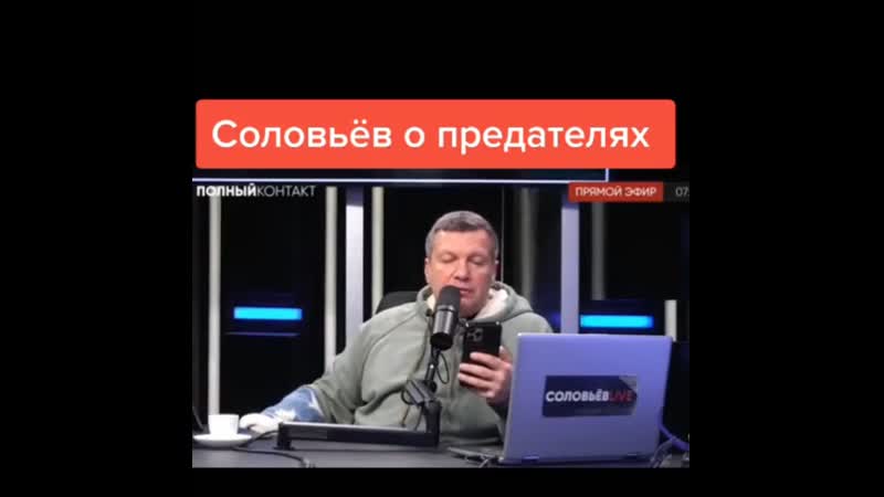 Владимир соловьёв о предателях