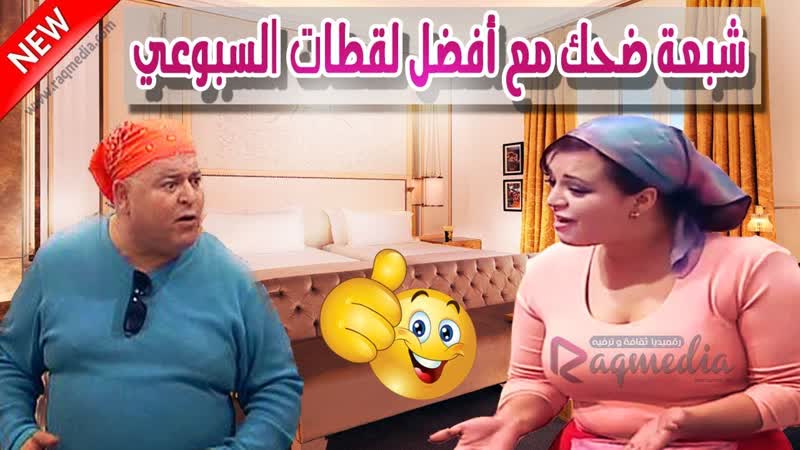 افضل لقطات السبوعي  sbou3i best of 01