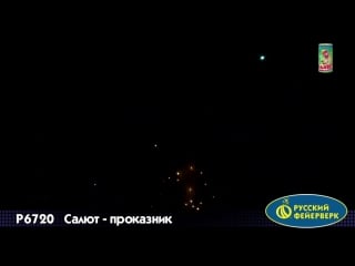 Фонтан салют салют проказник (0,8х6 залпов)