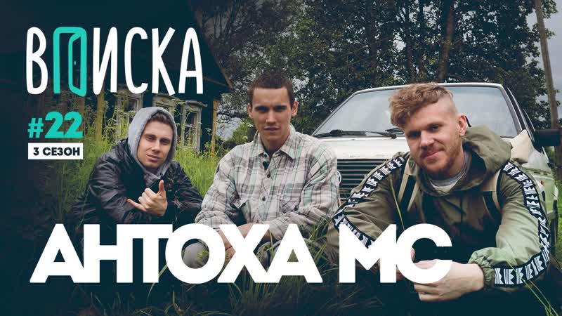 Вписка и антоха мс о работе учителем, русском рэпе и о том, сколько денег нужно для счастья