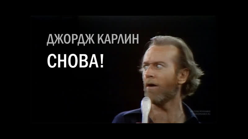 Джордж карлин снова [1978] озвучка rumble