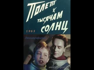 Полёт к тысячам солнц (1963) леннаучфильм