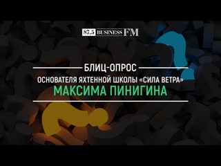 Путешествия или покупки, регата или яхтенный переход блиц опрос основателя «силы ветра» максима пинигина