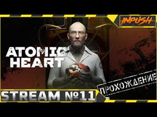 Atomic heart на армагеддоне #11 ● майор нечаев в отпуске