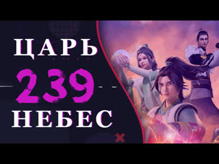 Непревзойдённый царь небес 111 серия 3 сезон (239 эпизод)