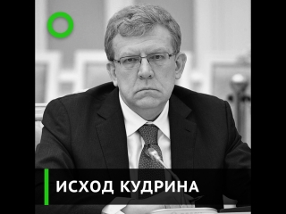 Исход кудрина