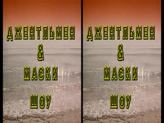 3d маски 1993 маски и джентельмены фильм 2