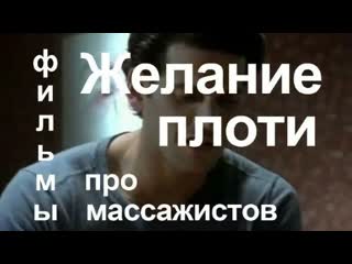 Желание плоти (1999) эротика, драма, мелодрама