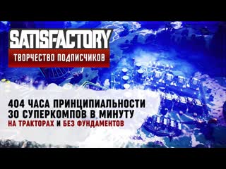 «404 not found» завод без единого фундамента | 404 часа | satisfactory обзоры заводов #81