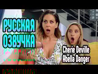 Cherie deville, hot измена анал секс большие сиськи порно анал big tits [трах, all sex, porn, big tits, milf, инцест,