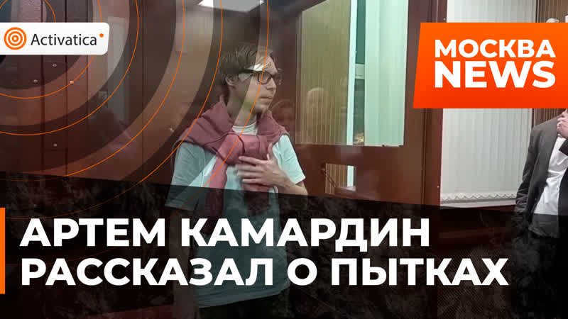 Артем porn video – Артем камардин рассказал о пытках над собой