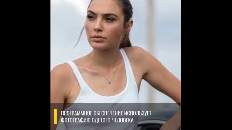 Нейросеть научили раздевать женщин