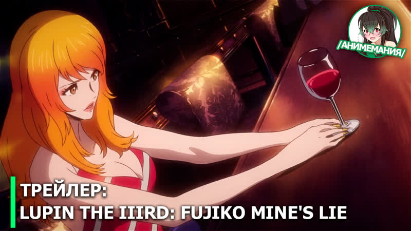 Lupin the iiird fujiko mine's lie трейлер полнометражного аниме премьера 31 мая 2019