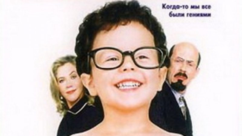 Гениальные младенцы 1999