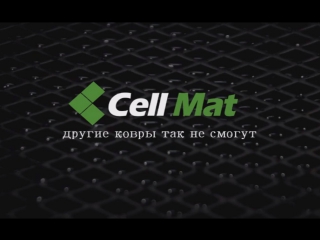 Eva коврики cellmat