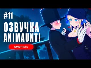 [animaunt] смертоносный герцог и его чёрная горничная 2 11 серия (многоголосая озвучка)