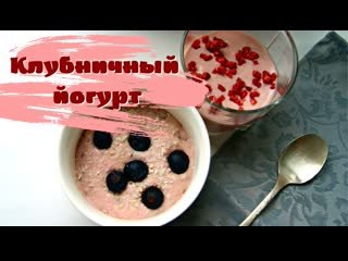 Клубничный🍓йогурт домашний