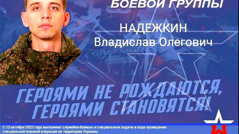 Герой россии владислав надежкин (его подвиг на видео)