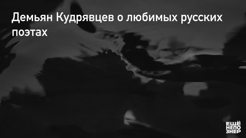 Демьян кудрявцев о любимых русских поэтах