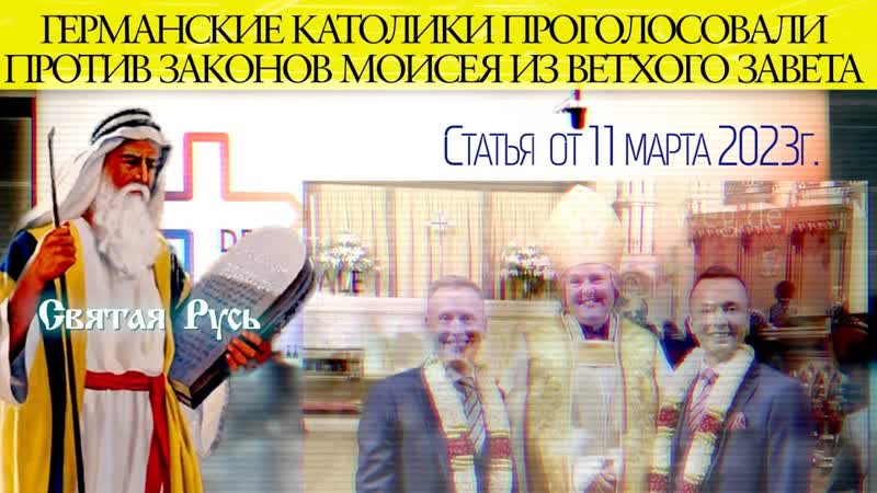Германские католики проголосовали против законов моисея из ветхого завета статья от 11 марта 2023