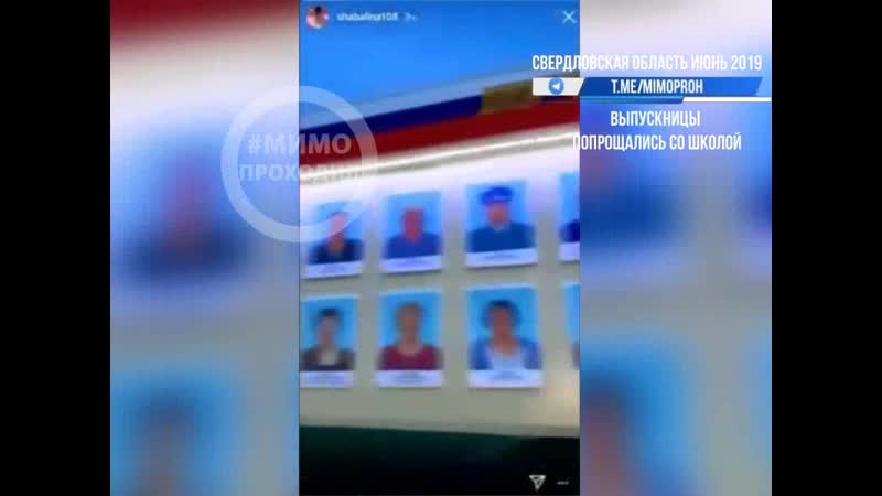Пьяные выпускницы поливали доску почета учителей матом и алкоголем пышма свердловская область (цензурировано)