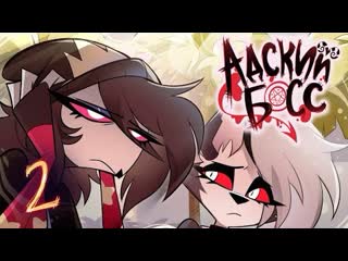 Адский босс 2 сезон 2 серия на русском helluva boss seeing stars s2 episode 2 rus