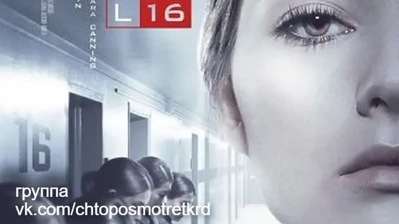 Уровень 16 / level 16 (2018)