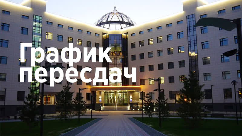 График пересдач