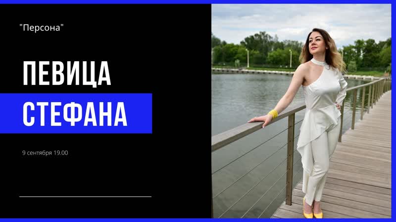 В прямом эфире программа "персона" в гостях певица стефана