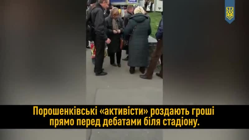 Сняли на видео, как массоа петра порошенко получает деньги рядом со стадионом "олимпийский