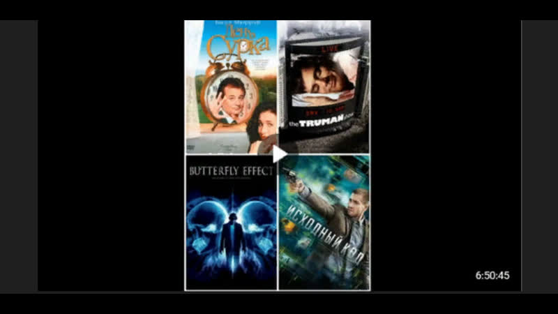 Фильмотека день сурка 1993●шоу трумана 1998●эффект бабочки 2004●исходный код 2011